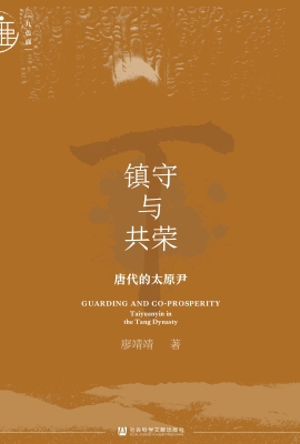 镇守与共荣：唐代的太原