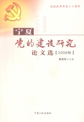 宁夏党的建设研究论文
