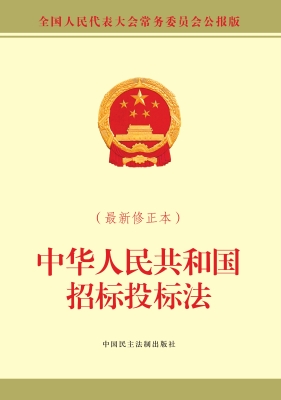 中华人民共和国招标投