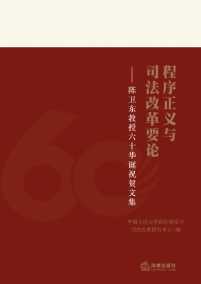 程序正义与司法改革要