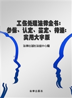 工伤处理 法律全书—