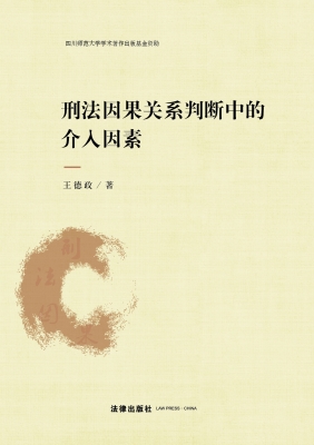 刑法因果关系判断中的
