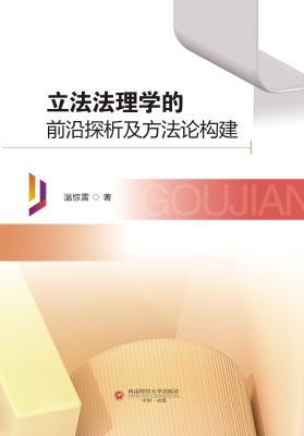 立法法理学的前沿探析