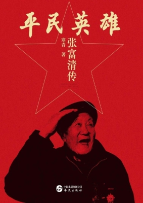 平民英雄：张富清传