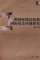 跨国环境侵权的国际私