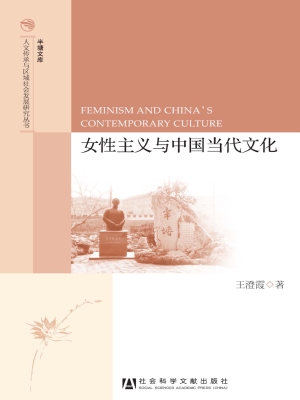 女性主义与中国当代文