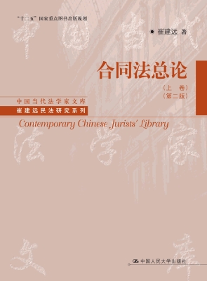 合同法总论（上卷）
