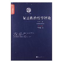 复旦政治哲学评论（第4