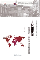 主权和移民——东南亚
