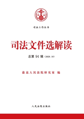 司法文件选解读 2020.