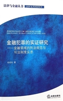 金融犯罪的实证研究—