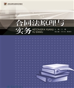 合同法原理与实务