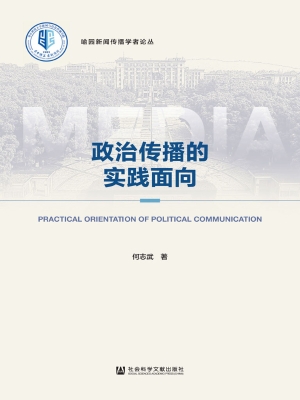 政治传播的实践面向