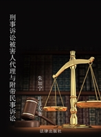 刑事诉讼被害人代理与