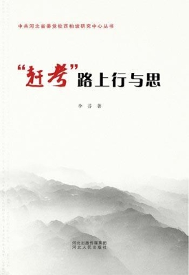 “赶考”路上行与思