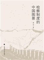 检察制度的中国图景