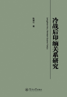 冷战后印缅关系研究