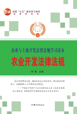 农业开发法律法规
