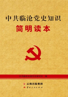 中共临沧党史知识简明