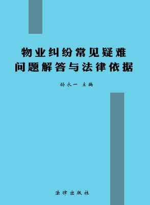 物业纠纷常见疑难问题