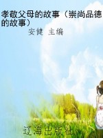 孝敬父母的故事（崇尚品