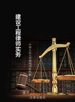 建设工程律师实务