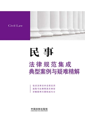 民事法律规范集成、典