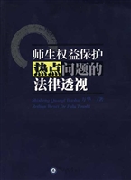 师生权益保护热点问题