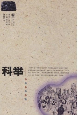 科举