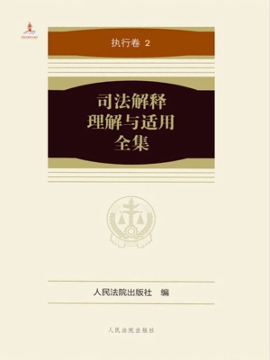 司法解释理解与适用全