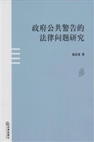 政府公共警告的法律问