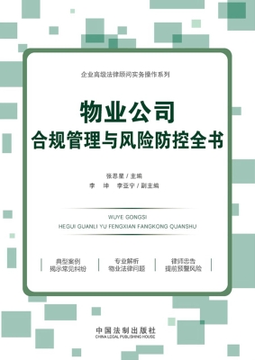 物业公司合规管理与风