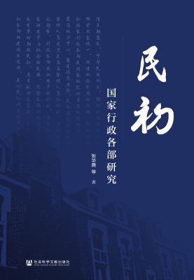 民初国家行政各部研究