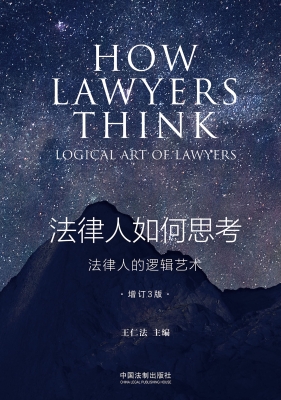 法律人如何思考——法