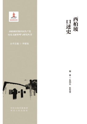 西柏坡口述史