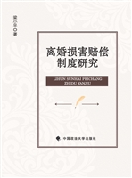 离婚损害赔偿制度研究