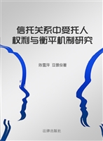 信托关系中受托人权利