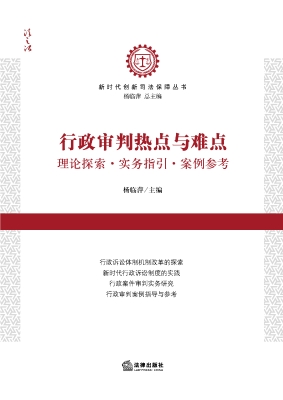 行政审判热点与难点—