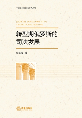 转型期俄罗斯的司法发