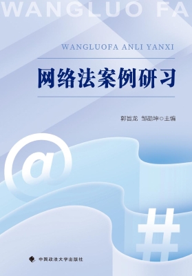网络法案例研习