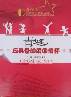 青少年应具备的爱国情