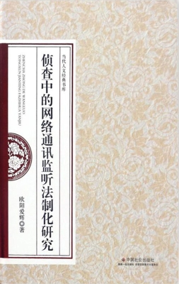 侦查中的网络通讯监听