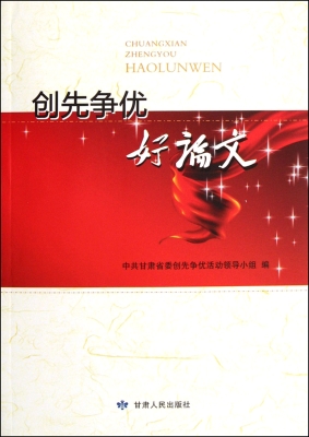 创先争优好论文