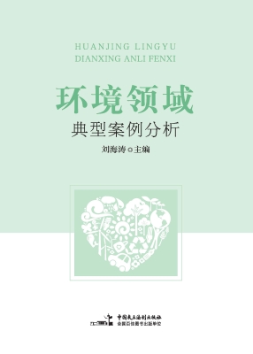 环境领域典型案例分析
