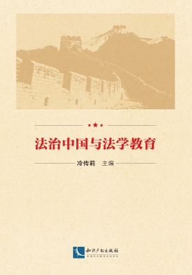 法治中国与法学教育