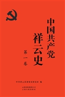 中国共产党祥云史（第一