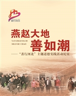 燕赵大地善如潮——“
