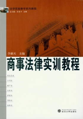 商事法律实训教程
