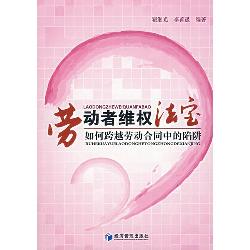 劳动者维权法宝：如何跨