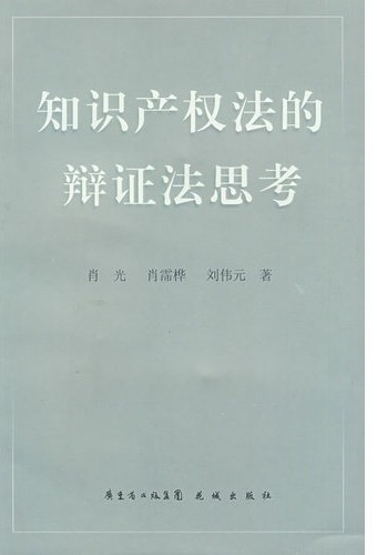 知识产权法的辩证法思